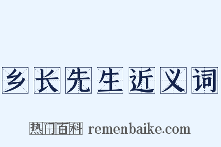 乡长先生近义词是什么意思的图片